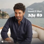 كلمات اغنية ده بجد - حميد الشاعري