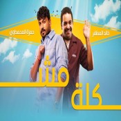 كلمات اغنية مشكلة - خالد المظفر و حمزه المحمداوي
