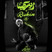 كلمات اغنية ريسكينا - سعد لمجرد