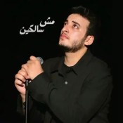 كلمات اغنية مش سالكين - الحسن عادل
