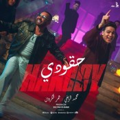 كلمات مهرجان حقودي - محمد الريفي و عمر الكروان