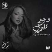 كلمات اغنية وجع قلبي