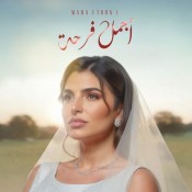 كلمات اغنية أجمل فرحة - مها فتوني