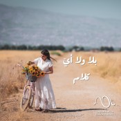 كلمات اغنية بلا ولا أي كلام - ماجدة الرومي