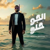 كلمات اغنية الجو حلو - محمد رمضان
