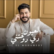 كلمات اغنية العيون دي دوختني - ليل المحمدي
