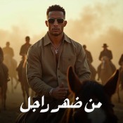 كلمات اغنية من ضهر راجل - محمد رمضان