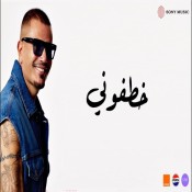 كلمات اغنية خطفوني - عمرو دياب