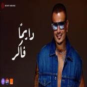 كلمات اغنية دایما فاكر - عمرو دياب