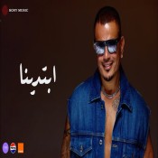 كلمات اغنية ابتدینا - عمرو دياب