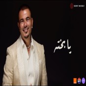 كلمات اغنية یا بخته - عمرو دياب