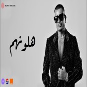 كلمات اغنية ھلونھم - عمرو دياب