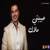 كلمات اغنية حبیبتي ملاك - عمرو دياب
