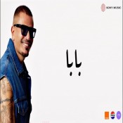 كلمات اغنية بابا - عمرو دياب