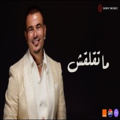 كلمات اغنية ما تقلقش - عمرو دياب