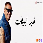 كلمات اغنية خبر أبیض - عمرو دياب