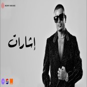 كلمات اغنية إشارات - عمرو دياب