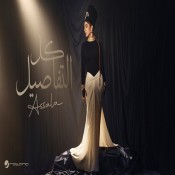 كلمات اغنية كل التفاصيل - اصالة