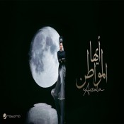 كلمات اغنية أيها المواطن - اصالة
