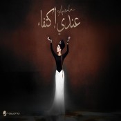 كلمات اغنية عندي إكتفاء - اصالة