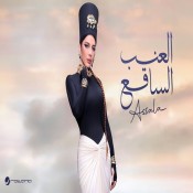 كلمات اغنية العنب الساقع - اصالة