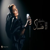 كلمات اغنية أنا هنساك - اصالة
