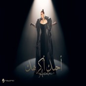 كلمات اغنية أحبك أكرهك - اصالة