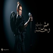 كلمات اغنية  مش وحشة - اصالة