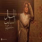 كلمات اغنية المال السايب - اصالة