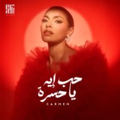 كلمات اغنية حب إيه يا حسرة - كارمن سليمان