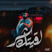 كلمات اغنية لقيتك شر - مسلم