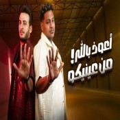 كلمات اغنية اعوذ بالله من عنيكم - اسلام شيندي والحسن عادل