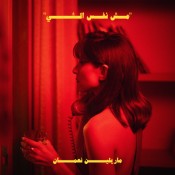 كلمات اغنية مش نفس الشي - ماريلين نعمان
