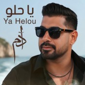 كلمات اغنية يا حلو - ادم