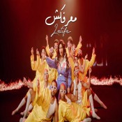 كلمات اغنية معرفكش - لطيفة