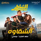 كلمات اغنية الشقاوه - من فيلم الشاطر - سعد لمجرد وبوسي
