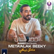 كلمات اغنية متعلق بيكي - احمد بتشان