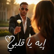 كلمات اغنية إيه يا قلبي - محمد رمضان