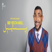 كلمات اغنية بيستهبل - احمد سعد