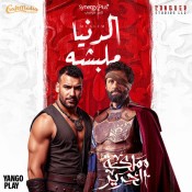 كلمات مهرجان الدنيا ملبشه - من مسلسل مملكة الحرير - مسلم