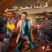 كلمات اغنية قررنا نحن الاتي - اكرم حسني