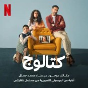 كلمات اغنية مكانك موجود - من مسلسل كتالوج - محمد جمال