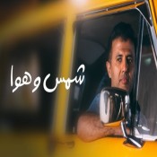 كلمات اغنية شمس وهوا - حمزة نمرة