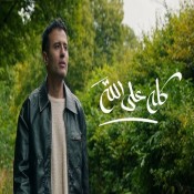 كلمات اغنية كله على الله - حمزة نمرة