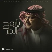 كلمات اغنية ياروح الدار - عبد المجيد عبدالله