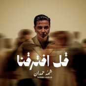 كلمات اغنية قل افترقنا - شمه حمدان