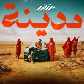 كلمات اغنية مدينة - مرتضى فتيتي
