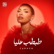 كلمات اغنية طبطب عليا - كارمن سليمان