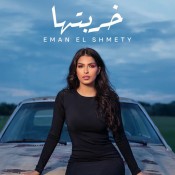 كلمات اغنية خربتها - ايمان الشميطي
