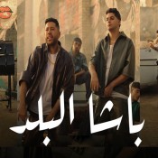 كلمات مهرجان باشا البلد - فيلو وعنبه